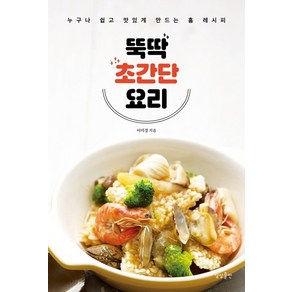 뚝딱 초간단 요리:누구나 쉽고 맛있게 만드는 홈 레시피, 상상출판, 이미경