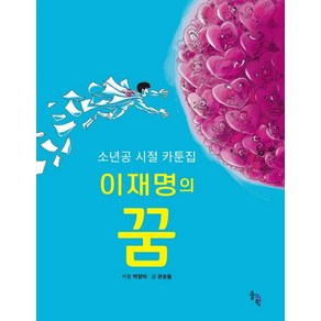 [솔과학]이재명의 꿈 : 소년공 시절 카툰집, 솔과학