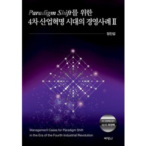 Paradigm Shift를 위한4차 산업혁명 시대의 경영사례 2