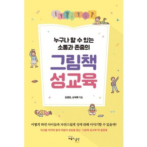 그림책 성교육:누구나 쉽게 할 수 있는 소통과 존중의