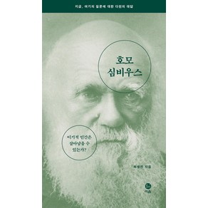 호모 심비우스(리커버):이기적 인간은 살아남을 수 있는가?, 이음, 최재천