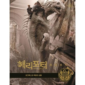 [문학수첩]해리포터 필름볼트 3 : 호크룩스와 죽음의 성물 (양장), 문학수첩, 조디 리벤슨