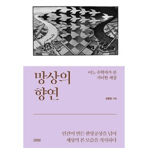 망상의 향연:어느 수학자가 본 기이한 세상, 김영사, 강병균