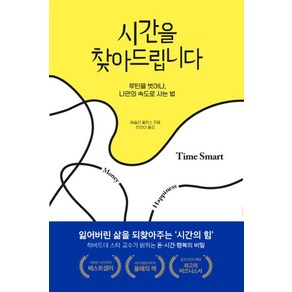 [세계사]시간을 찾아드립니다 : 루틴을 벗어나 나만의 속도로 사는 법, 세계사, 애슐리 윌런스
