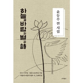 [스타북스]하늘과 바람과 별과 시 : 윤동주 전 시집 (양장)