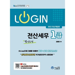 [어울림]2022 Login 전산세무 1급 : 법인조정, 어울림