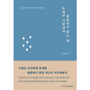 무례한 사람에게 휘둘리지 않는 법:스스로를 지킬 수 있는 인간관계 처방전