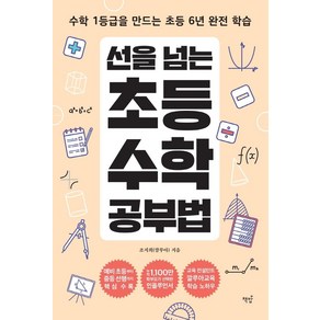 선을 넘는 초등수학 공부법