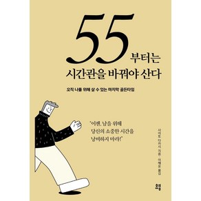 55부터는 시간관을 바꿔야 산다:오직 나를 위해 살 수 있는 마지막 골든타임, 유영, 사이토 다카시