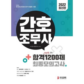 2022 간호조무사 합격 1200제 최종모의고사(12회):최신 출제경향 및 난이도 반영 적중 가능성 높은 최종모의고사 12회, 미디어정훈