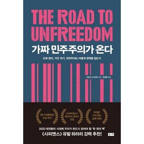 [부키]가짜 민주주의가 온다 - 도둑 정치 거짓 위기 권위주의는 어떻게 권력을 잡는가, 부키, 티머시 스나이더