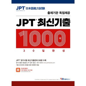 [YBM홀딩스]JPT 최신기출 1000제 30일 완성, YBM홀딩스