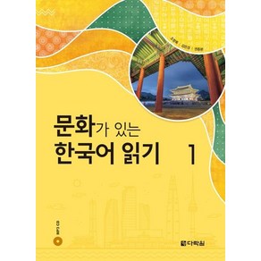 [다락원]문화가 있는 한국어 읽기. 1 (CD1장포함)