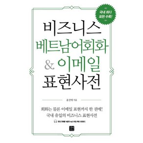 [길벗이지톡]비즈니스 베트남어회화 & 이메일 표현사전