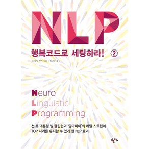 [한언]NLP 행복코드로 세팅하라 2, 한언, 호리이 케이 저심교준