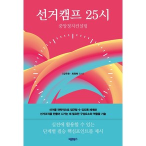 선거캠프 25시:중앙정치컨설팅, 바른북스, 김주환최원복