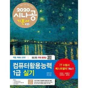 [길벗]2020 시나공 컴퓨터활용능력1급 실기, 길벗