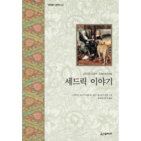 [시공주니어]세드릭 이야기 - 네버랜드 클래식 20, 시공주니어