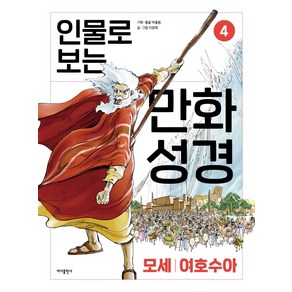 인물로 보는 만화 성경 4: 모세 · 여호수아, 바다출판사