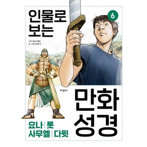 인물로 보는 만화 성경 6: 요나 · 룻 · 사무엘 · 다윗, 바다출판사