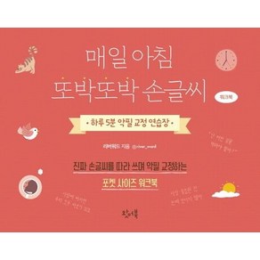 매일 아침 또박또박 손글씨(워크북):하루 5분 악필 교정 연습장, 왓어북, 리버워드