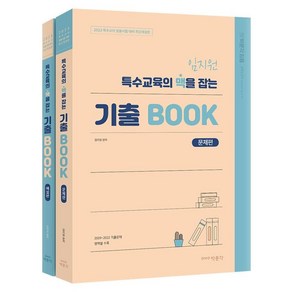 임지원 특수교육의 맥을 잡는 기출 BOOK(문제편 해설편) 세트:특수교사 임용시험 대비, 박문각