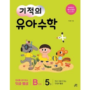 [길벗스쿨]기적의 유아 수학 B단계 5 - 연산 기호가 있는 덧셈과 뺄셈, 길벗스쿨