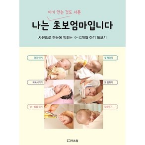 [리스컴]나는 초보엄마입니다 (아기 안는 것도 서툰사진으로 한눈에 익히는 0~12개월 아기 돌보기), 리스컴