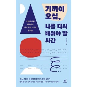 기꺼이 오십 나를 다시 배워야 할 시간:오래된 나와 화해하는 자기 역사 쓰기의 즐거움, 월요일의 꿈, 한혜경