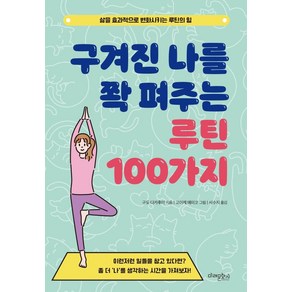 구겨진 나를 쫙 펴주는 루틴 100가지:삶을 효과적으로 변화시키는 루틴의 힘, 미래문화사, 구도 다카후미