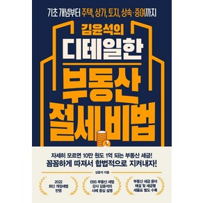 김윤석의 디테일한 부동산 절세 비법:기초 개념부터 주택 상가 토지 상속·증여까지, 원앤원북스, 김윤석