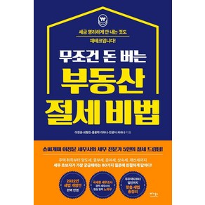 무조건 돈 버는 부동산 절세 비법:세금 영리하게 안 내는 것도 재테크입니다!, 베가북스, 이정윤최형진홍세무사이하나민광식차하나