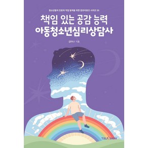 책임있는 공감능력 아동청소년심리상담사:청소년들의 진로와 직업 탐색을 위한 잡프러포즈 시리즈