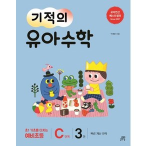 [길벗스쿨]기적의 유아 수학 C단계 3 (빠른 계산 전략), 길벗스쿨