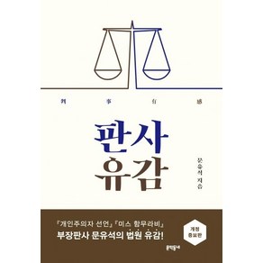 [문학동네]판사유감 (개정증보판)