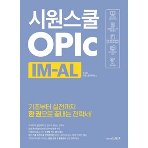 [시원스쿨닷컴]시원스쿨 오픽 IM-AL - 기초부터 실전까지 한 권으로 끝내는 전략서!, 시원스쿨닷컴