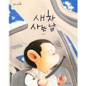 [길벗어린이]새 차 사는 날