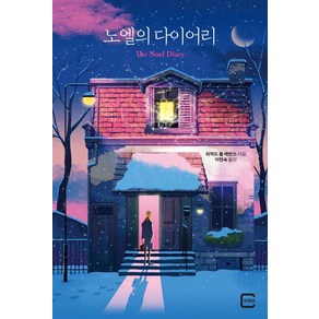 노엘의 다이어리, 씨큐브, 리처드 폴 에번스