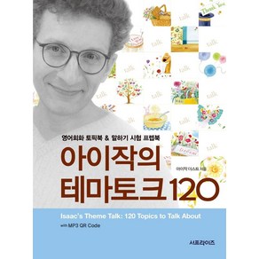 아이작의 테마토크 120:with MP3 QR Code