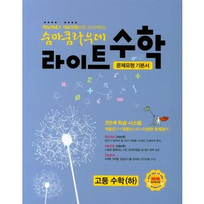 [이룸이앤비]숨마쿰라우데 라이트 수학 문제유형 기본서 고등수학 (하), 이룸이앤비, 수학영역