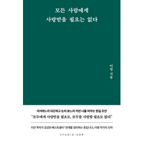 모든 사람에게 사랑받을 필요는 없다