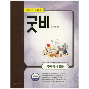 [이룸이앤비]굿비 국어 독서 입문 : 1등급을 위한 수능 입문서, 이룸이앤비, 국어영역