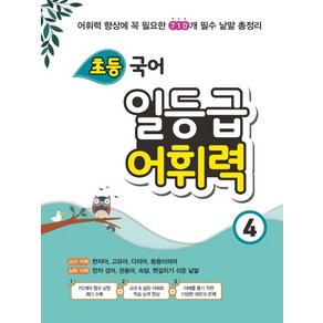 [꿈을담는틀]초등 국어 일등급 어휘력 4, 꿈을담는틀