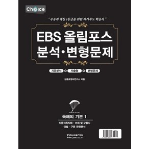 EBS 올림포스 분석 변형문제: 독해의 기본 1(2022년)(2023년 수능대비)