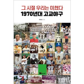 그 시절 우리는 미쳤다: 1970년대 고교야구, W미디어, 최홍섭