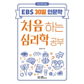 [EBS BOOKS]처음 하는 심리학 공부 - EBS 30일 인문학 3, EBS BOOKS, 윤주연