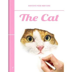 더 캣(The Cat):비비MOM의 색연필 세밀화 드로잉, 미디어샘, 비비MOM