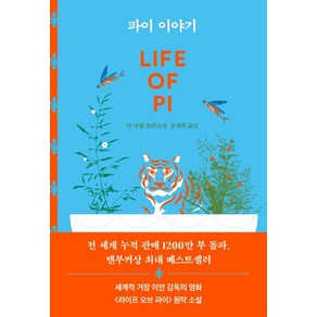 파이 이야기:얀 마텔 장편소설