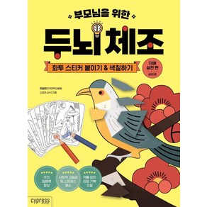 부모님을 위한 두뇌 체조: 화투 스티커 붙이기&색칠하기(치매 실전 편-실버용)