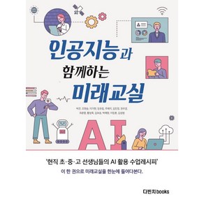 인공지능과 함께하는 미래교실:현직 초중고 선생님들의 AI 활용 수업 레시피